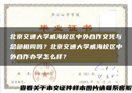 北京交通大學威海校區中外合作文憑與總部相同嗎？北京交通大學威海校區中外合作辦學怎么樣？