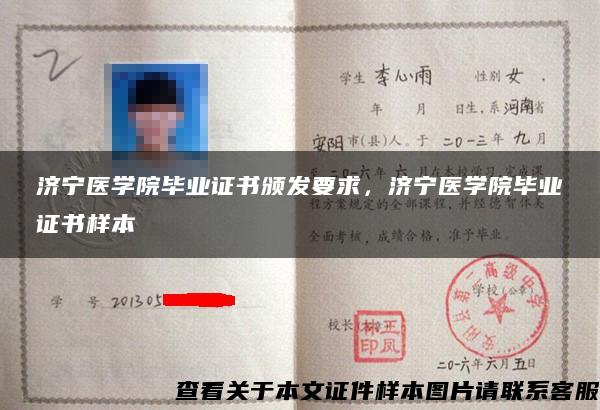 濟寧醫學院畢業證書頒發要求，濟寧醫學院畢業證書樣本