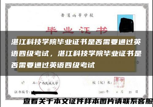 湛江科技學院畢業證書是否需要通過英語四級考試，湛江科技學院畢業證書是否需要通過英語四級考試