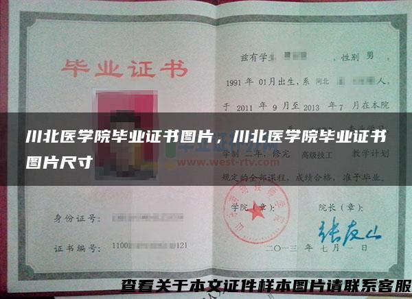川北醫學院畢業證書圖片，川北醫學院畢業證書圖片尺寸