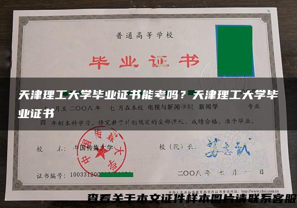 天津理工大學畢業證書能考嗎？天津理工大學畢業證書