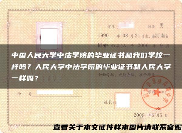 中國人民大學中法學院的畢業證書和我們學校一樣嗎？人民大學中法學院的畢業證書和人民大學一樣嗎？