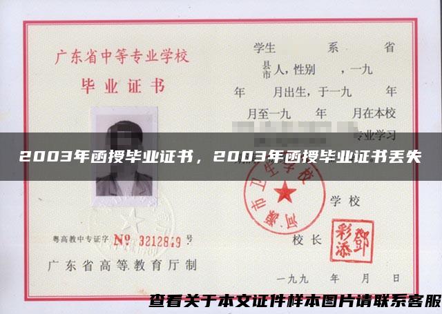 2003年函授畢業證書，2003年函授畢業證書丟失