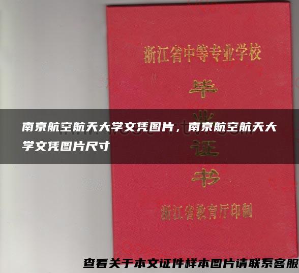 南京航空航天大學文憑圖片，南京航空航天大學文憑圖片尺寸