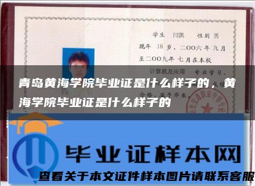 青島黃海學院畢業證是什么樣子的，黃海學院畢業證是什么樣子的
