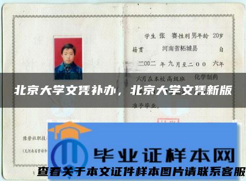 北京大學文憑補辦，北京大學文憑新版