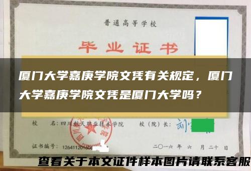 廈門大學嘉庚學院文憑有關規定，廈門大學嘉庚學院文憑是廈門大學嗎？
