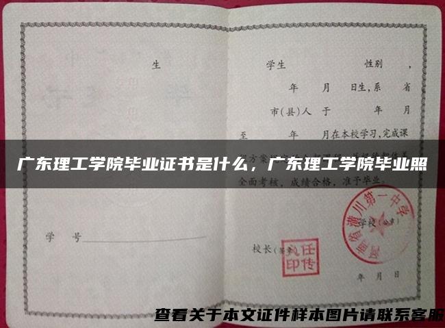 廣東理工學院畢業證書是什么，廣東理工學院畢業照