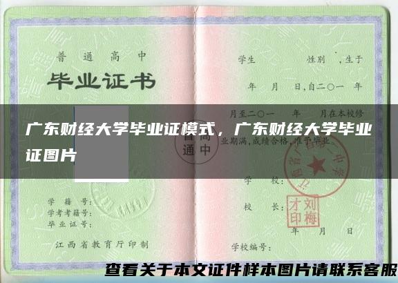 廣東財經大學畢業證模式，廣東財經大學畢業證圖片