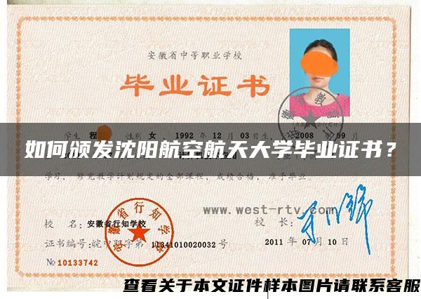如何頒發沈陽航空航天大學畢業證書？