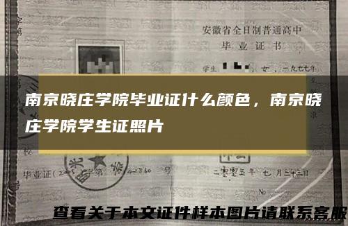 南京曉莊學院畢業證什么顏色，南京曉莊學院學生證照片
