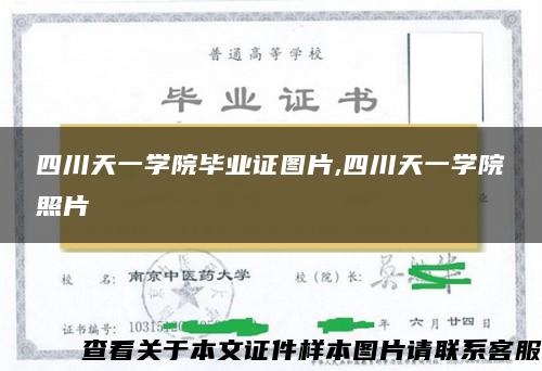 四川天一學院畢業證圖片,四川天一學院照片