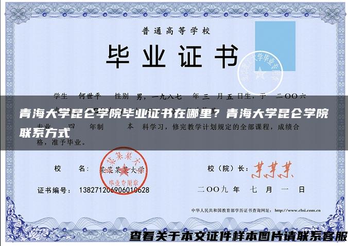 青海大學昆侖學院畢業證書在哪里？青海大學昆侖學院聯系方式
