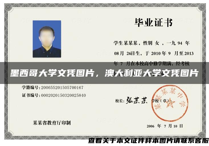 墨西哥大學文憑圖片，澳大利亞大學文憑圖片