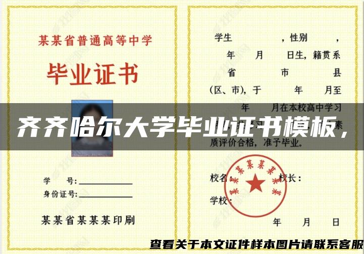 齊齊哈爾大學畢業證書模板，