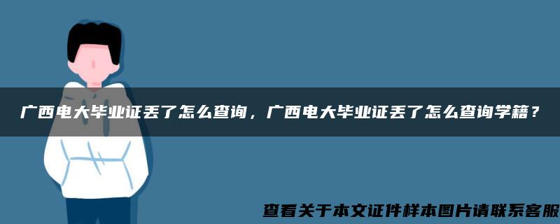 廣西電大畢業證丟了怎么查詢，廣西電大畢業證丟了怎么查詢學籍？