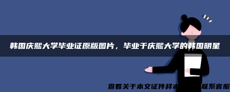 韓國慶熙大學畢業證原版圖片，畢業于慶熙大學的韓國明星