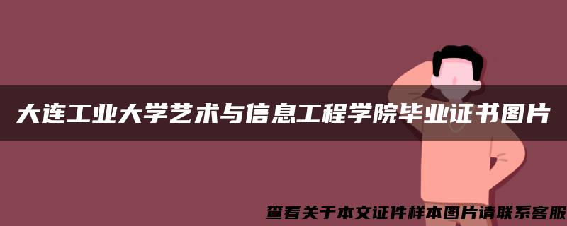 大連工業大學藝術與信息工程學院畢業證書圖片