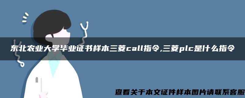 東北農業大學畢業證書樣本三菱call指令,三菱plc是什么指令