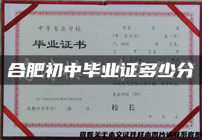 合肥初中畢業證多少分