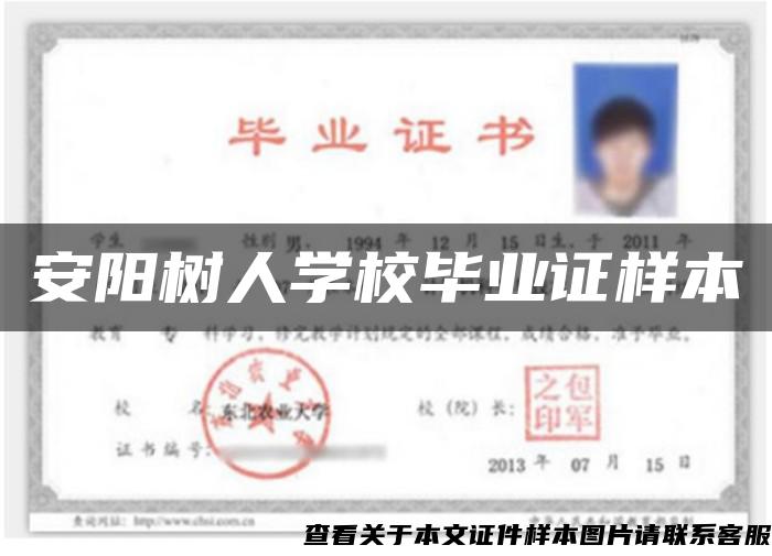 安陽樹人學校畢業證樣本