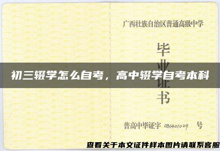 初三輟學怎么自考，高中輟學自考本科