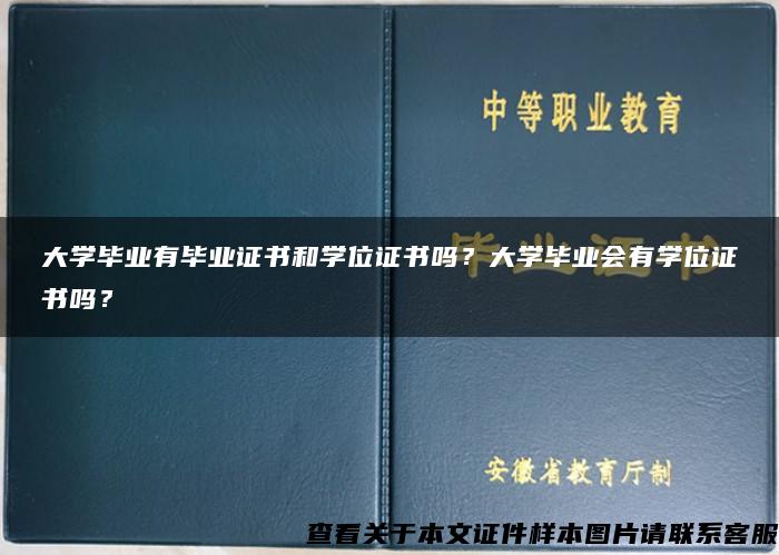 大學畢業有畢業證書和學位證書嗎？大學畢業會有學位證書嗎？