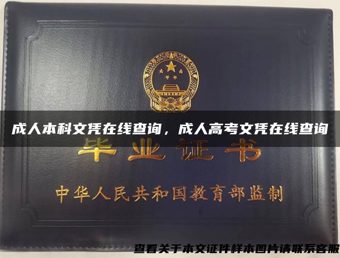 成人本科文憑在線查詢，成人高考文憑在線查詢