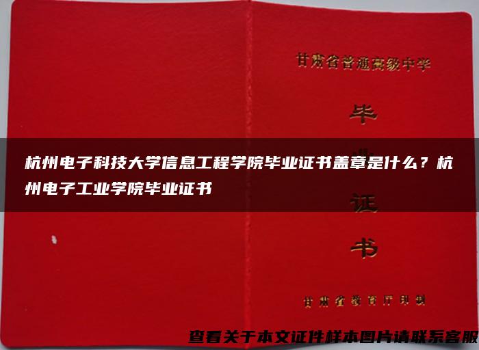 杭州電子科技大學信息工程學院畢業證書蓋章是什么？杭州電子工業學院畢業證書