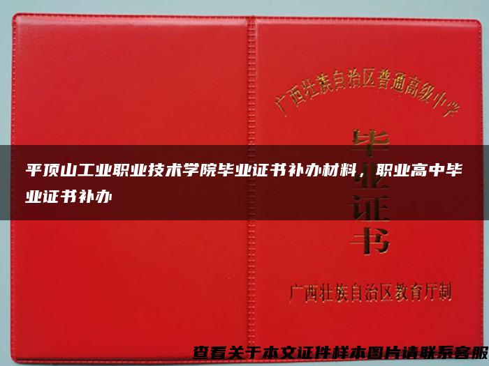 平頂山工業職業技術學院畢業證書補辦材料，職業高中畢業證書補辦