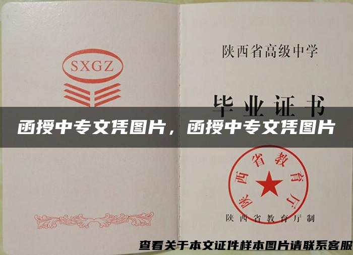 函授中專文憑圖片，函授中專文憑圖片