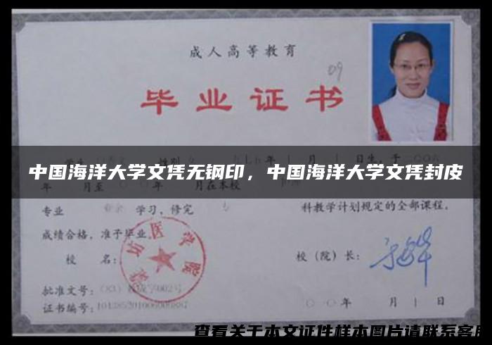 中國海洋大學文憑無鋼印，中國海洋大學文憑封皮
