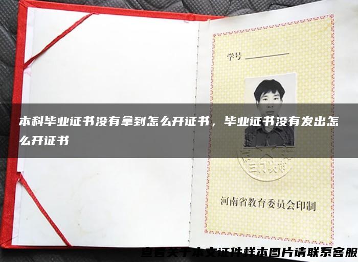 本科畢業證書沒有拿到怎么開證書，畢業證書沒有發出怎么開證書