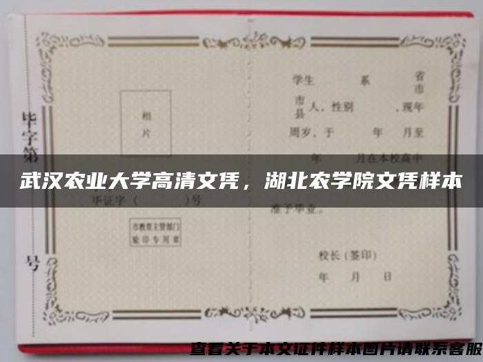 武漢農業大學高清文憑，湖北農學院文憑樣本