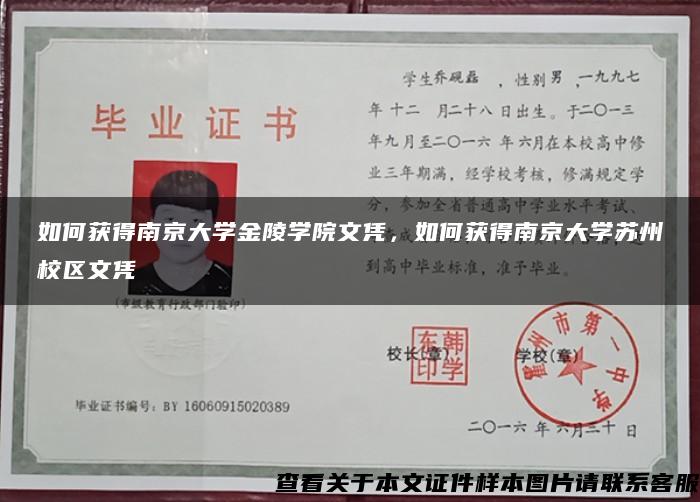 如何獲得南京大學金陵學院文憑，如何獲得南京大學蘇州校區文憑