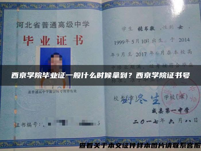西京學院畢業證一般什么時候拿到？西京學院證書號