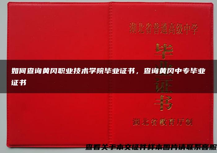 如何查詢黃岡職業技術學院畢業證書，查詢黃岡中專畢業證書