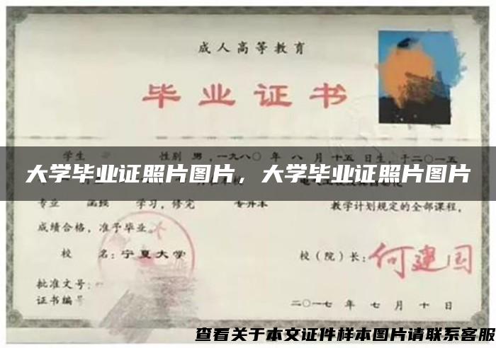 大學畢業證照片圖片，大學畢業證照片圖片