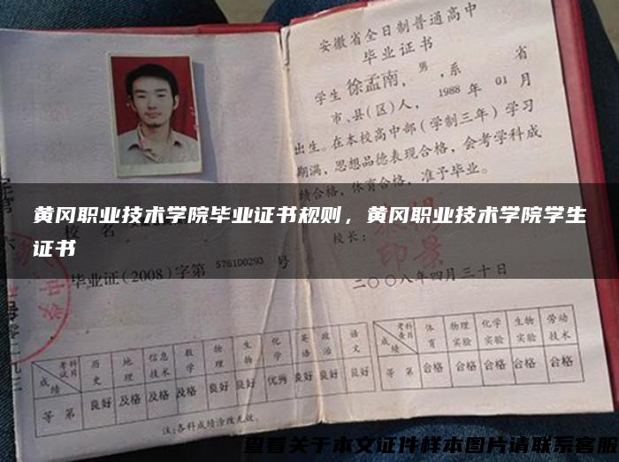 黃岡職業技術學院畢業證書規則，黃岡職業技術學院學生證書