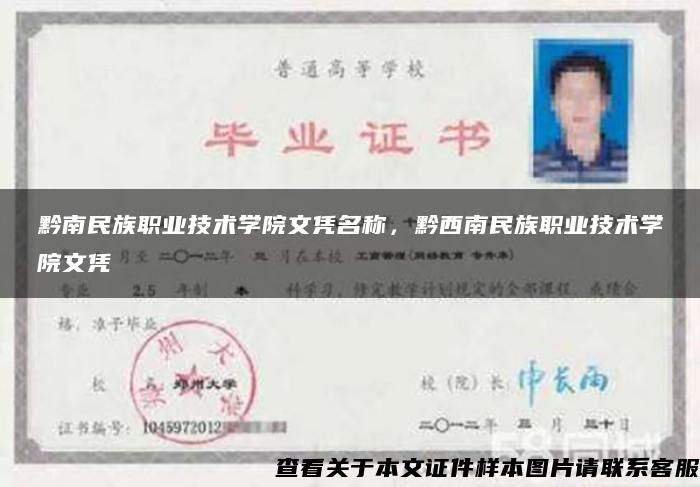 黔南民族職業技術學院文憑名稱，黔西南民族職業技術學院文憑
