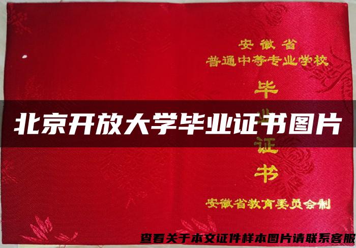 北京開放大學畢業證書圖片