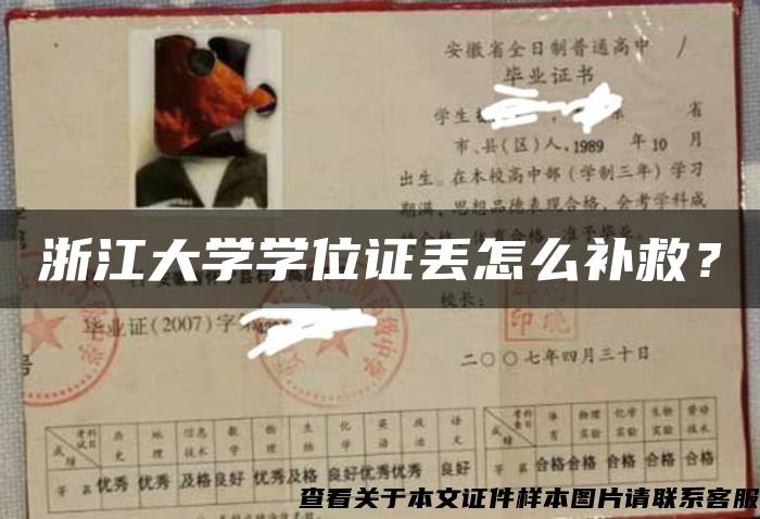 浙江大學學位證丟怎么補救？