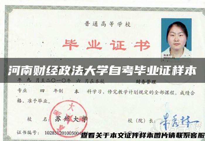 河南財經政法大學自考畢業證樣本