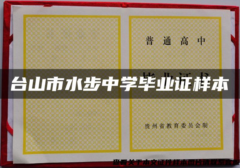 臺山市水步中學畢業證樣本