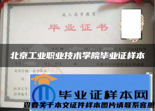 北京工業職業技術學院畢業證樣本
