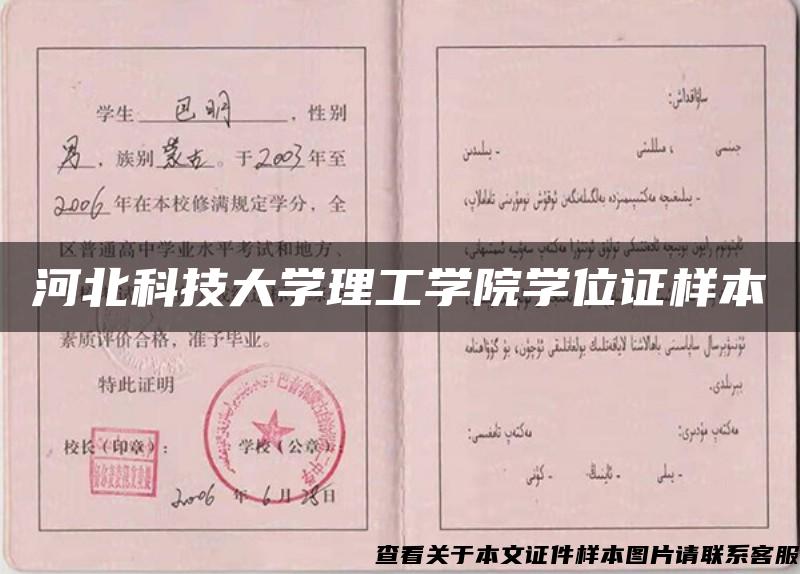 河北科技大學理工學院學位證樣本