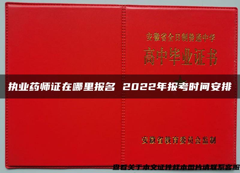 執業藥師證在哪里報名 2022年報考時間安排
