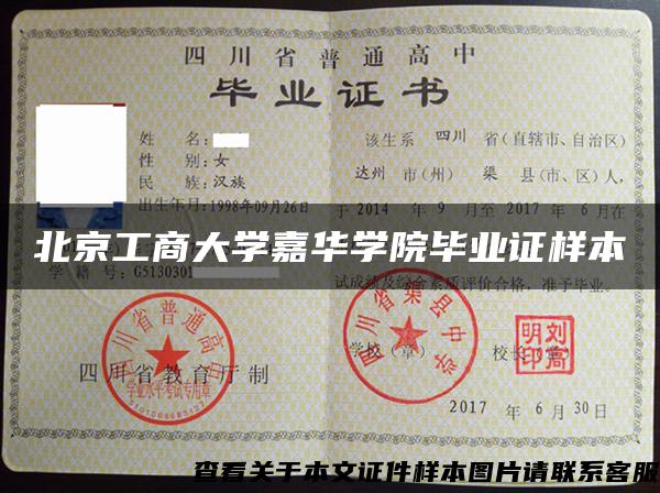 北京工商大學嘉華學院畢業證樣本