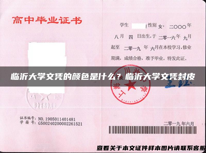 臨沂大學文憑的顏色是什么？臨沂大學文憑封皮