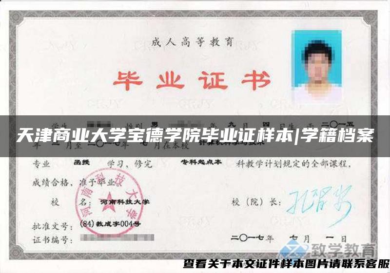 天津商業大學寶德學院畢業證樣本|學籍檔案
